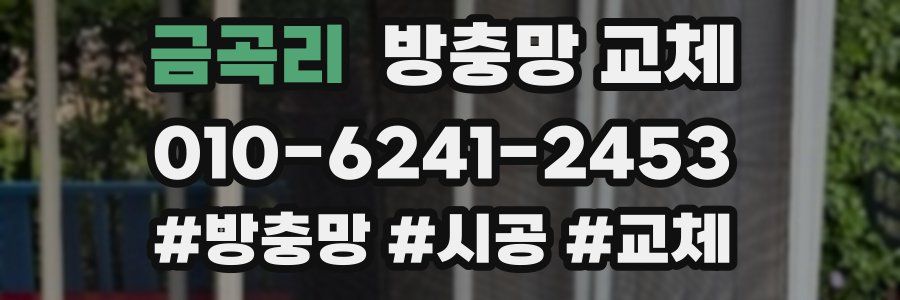 금곡리 방충망 교체