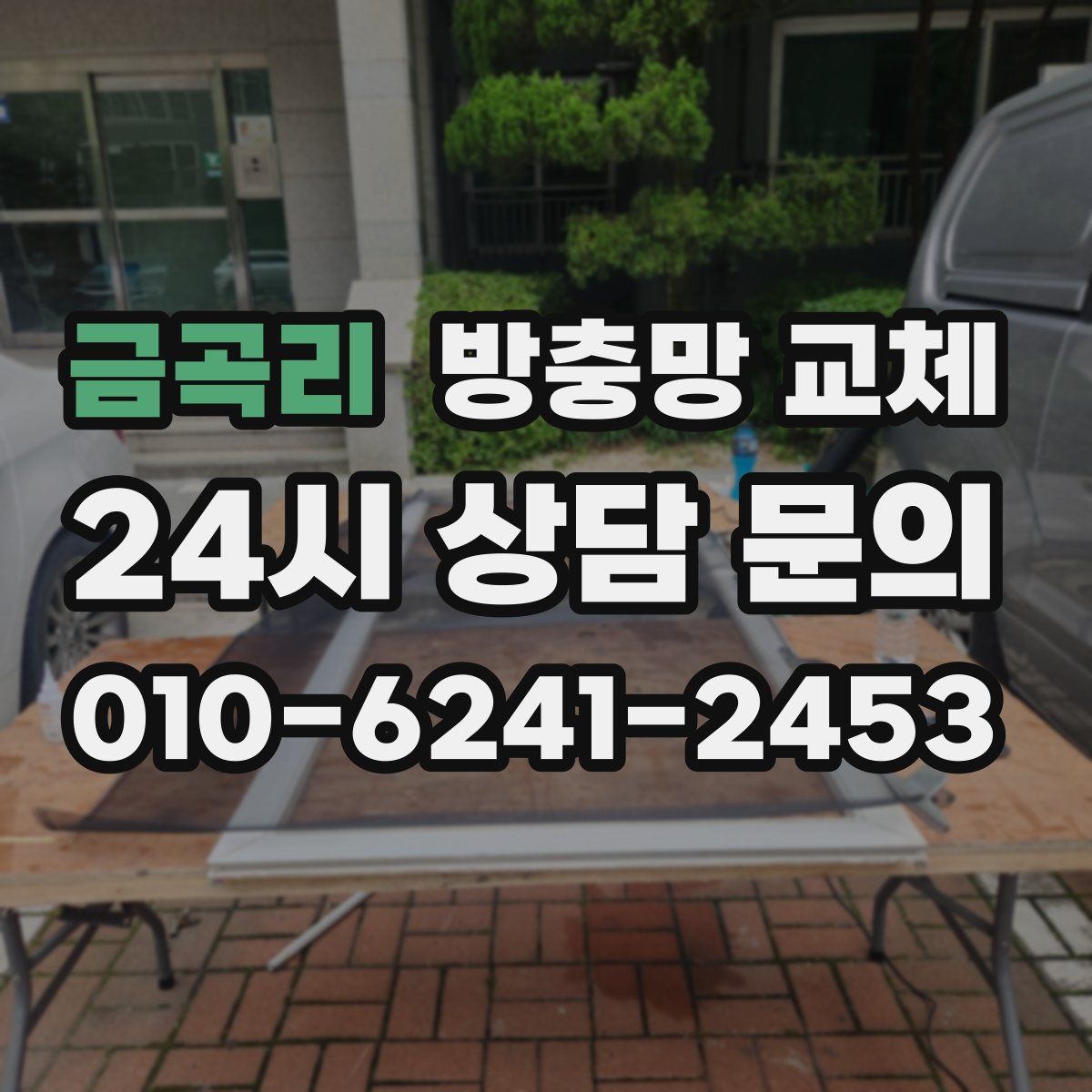 금곡리 방충망 교체