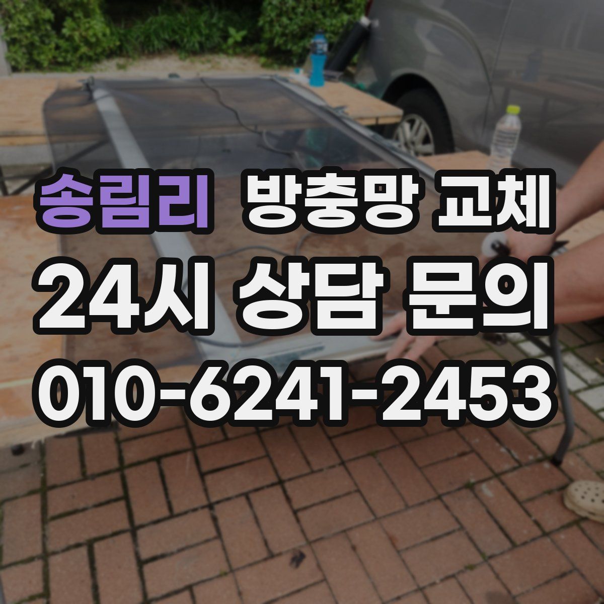 송림리 방충망 교체