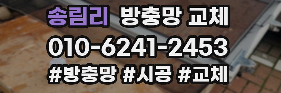 송림리 방충망 교체