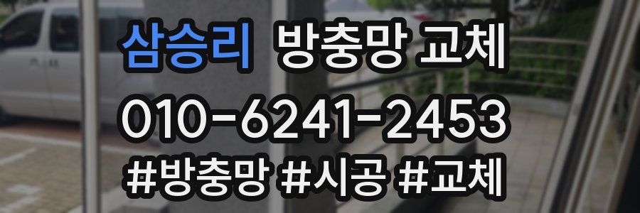 삼승리 방충망 교체