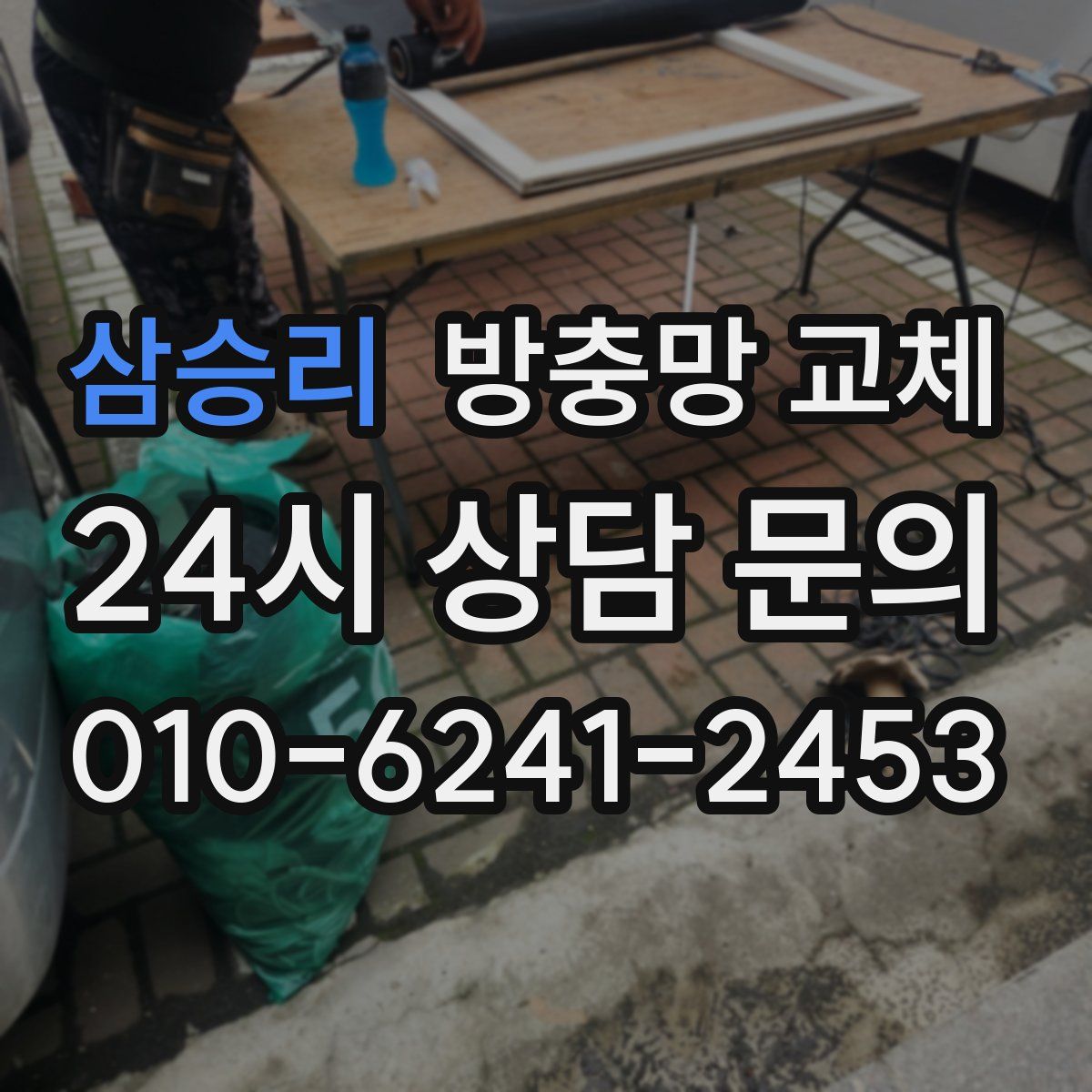 삼승리 방충망 교체