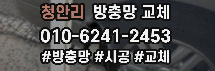 청안리 방충망 교체