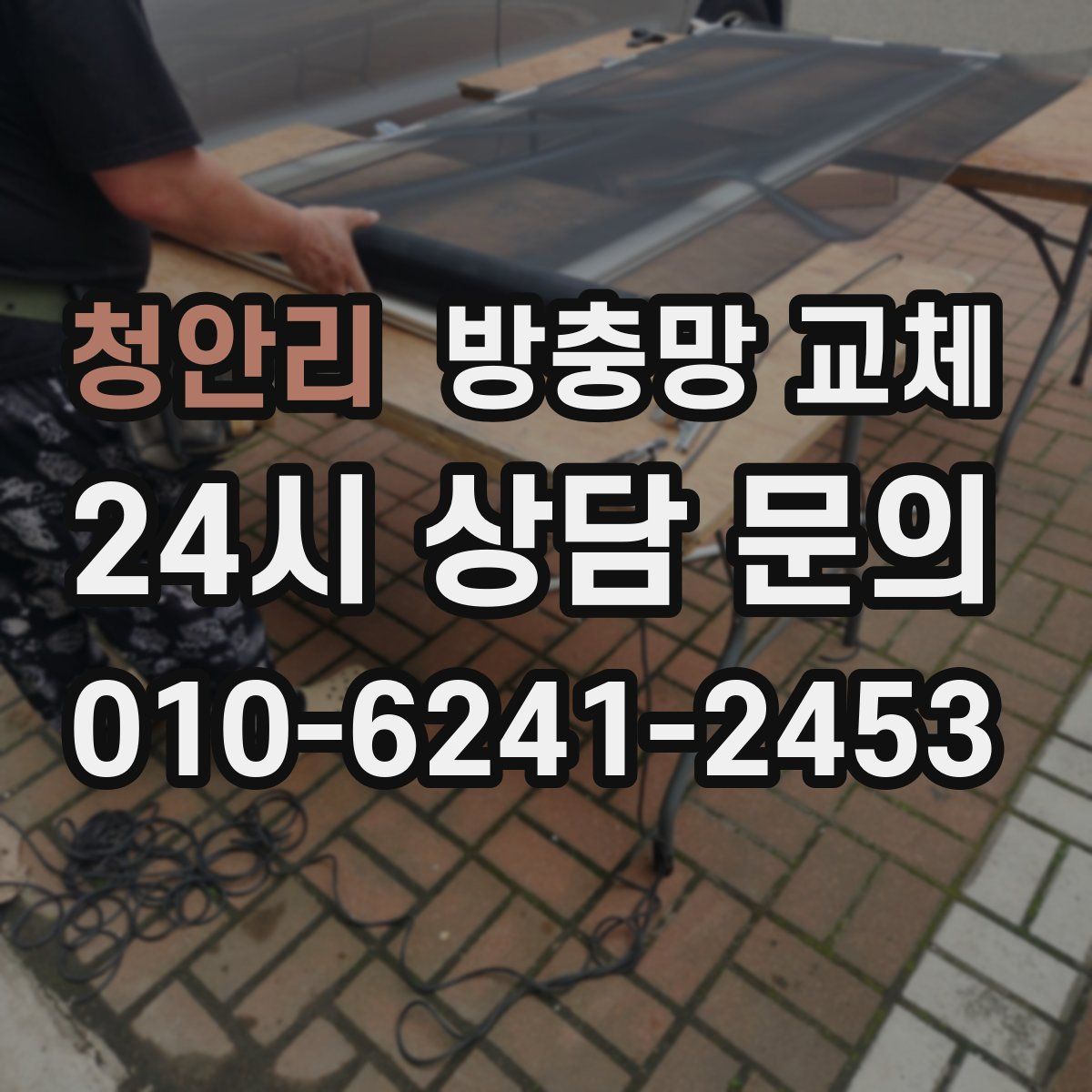 청안리 방충망 교체