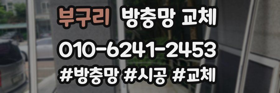 부구리 방충망 교체