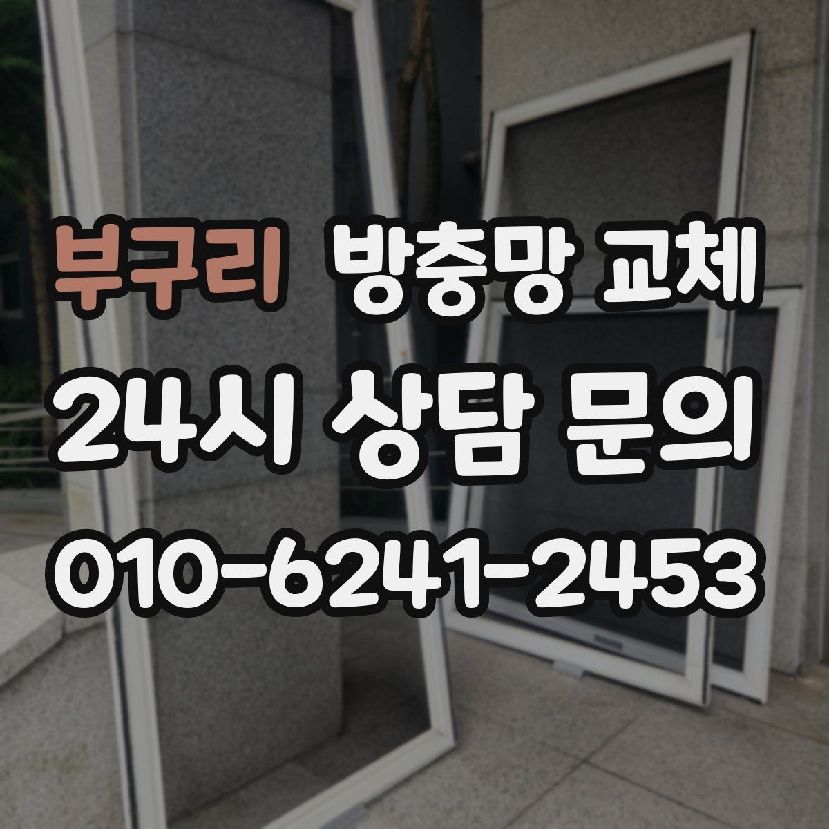 부구리 방충망 교체