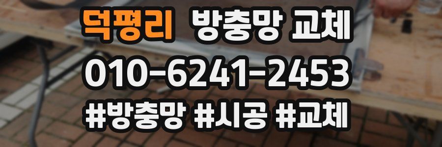 덕평리 방충망 교체