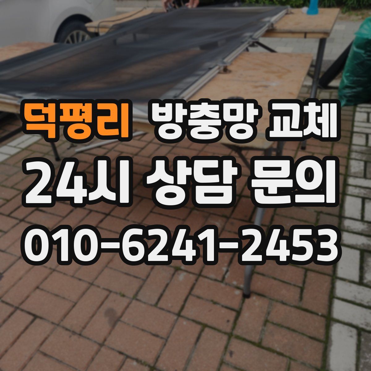 덕평리 방충망 교체