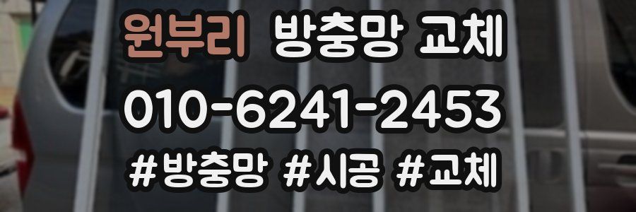 원부리 방충망 교체