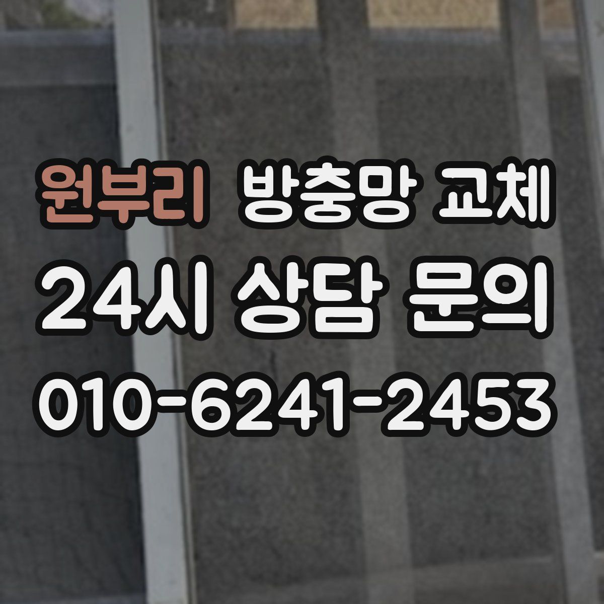 원부리 방충망 교체