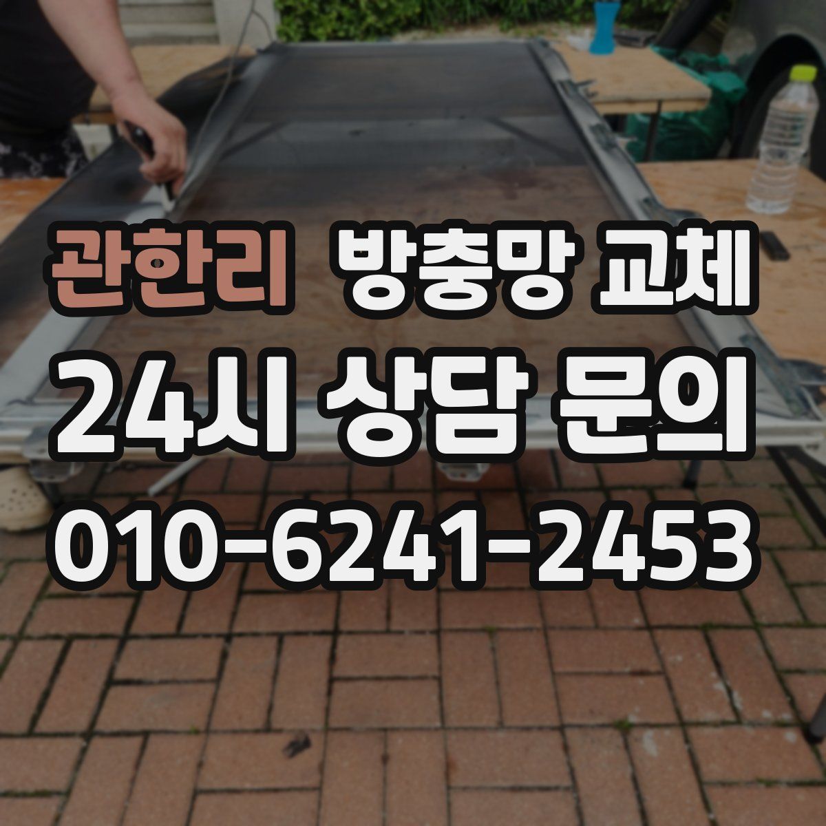 관한리 방충망 교체