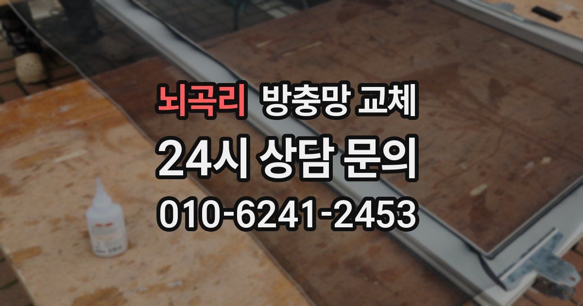 뇌곡리 방충망 교체