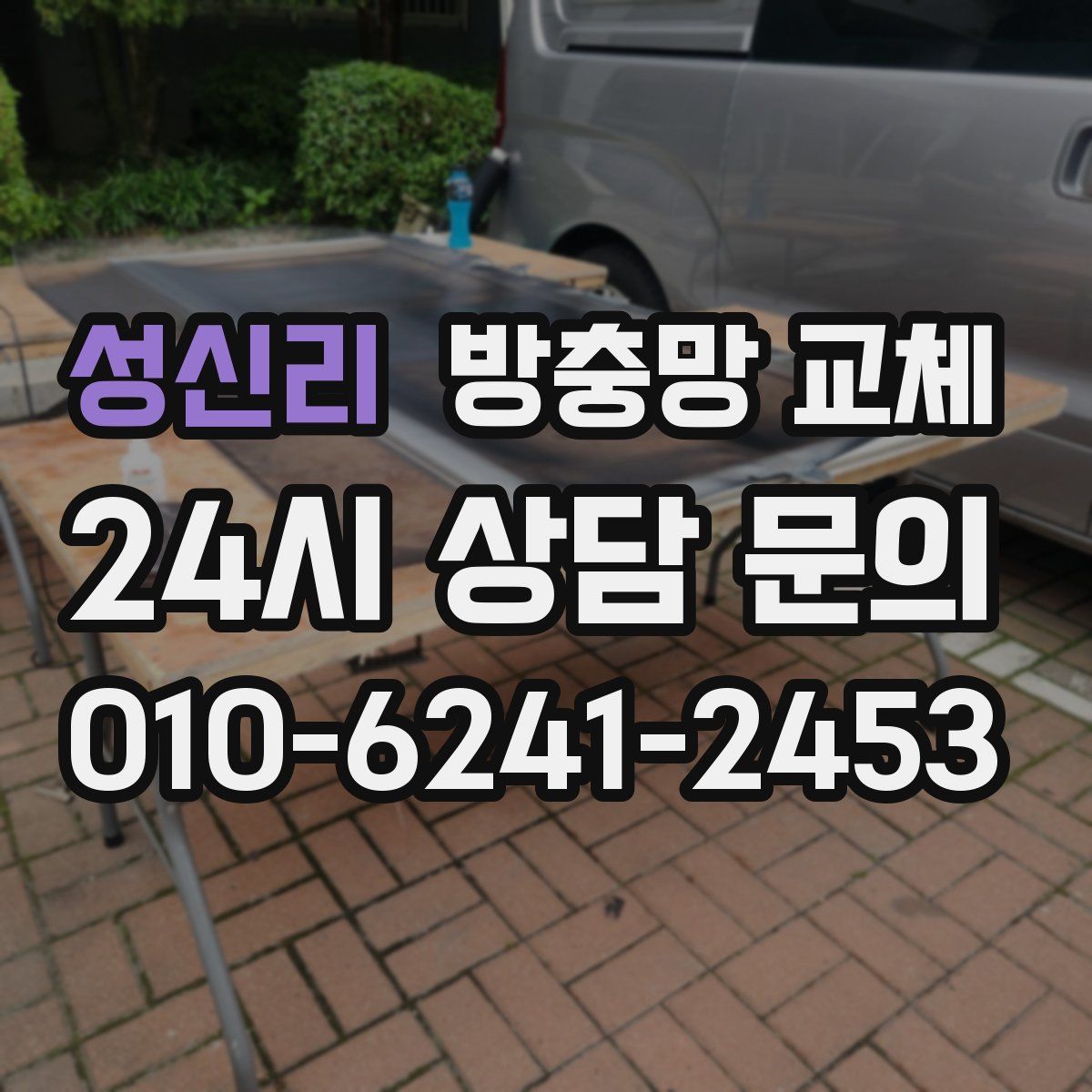 성신리 방충망 교체