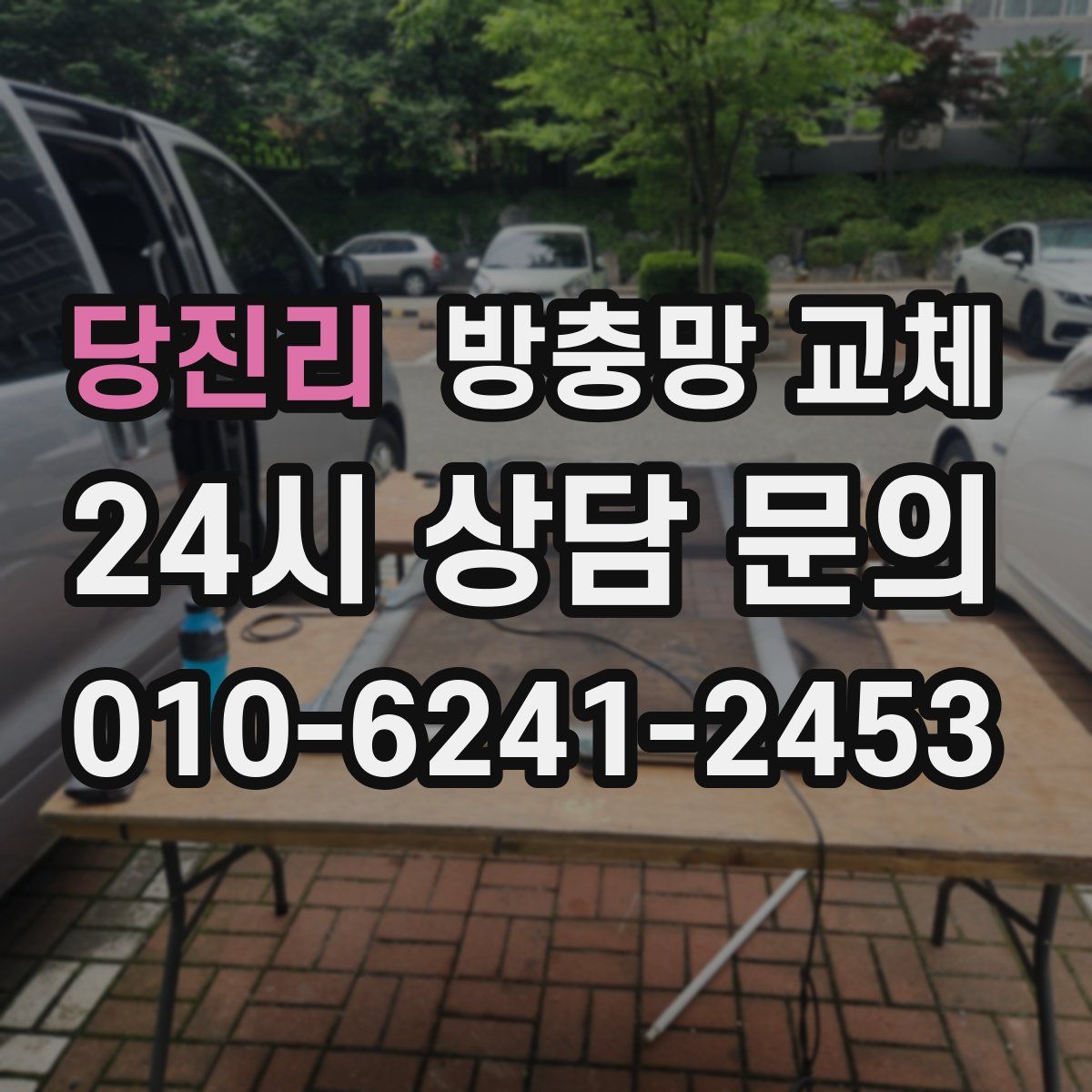 당진리 방충망 교체