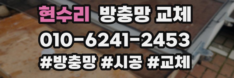 현수리 방충망 교체