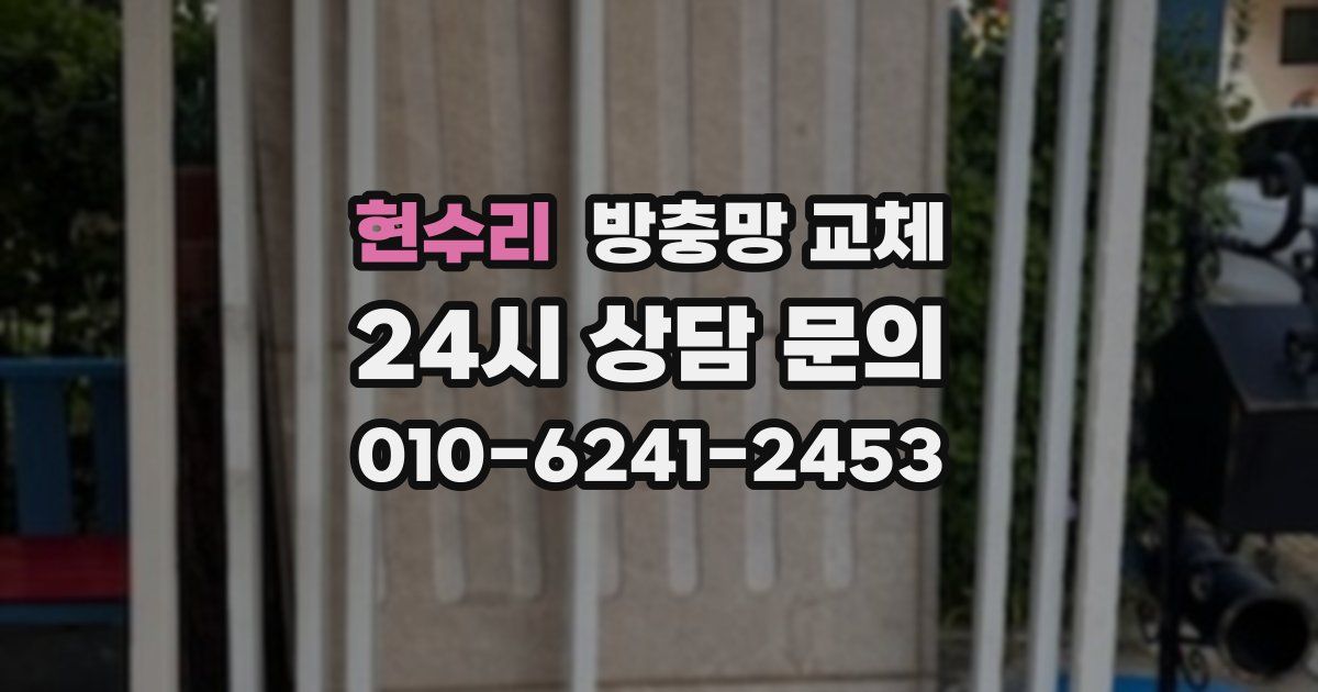 현수리 방충망 교체