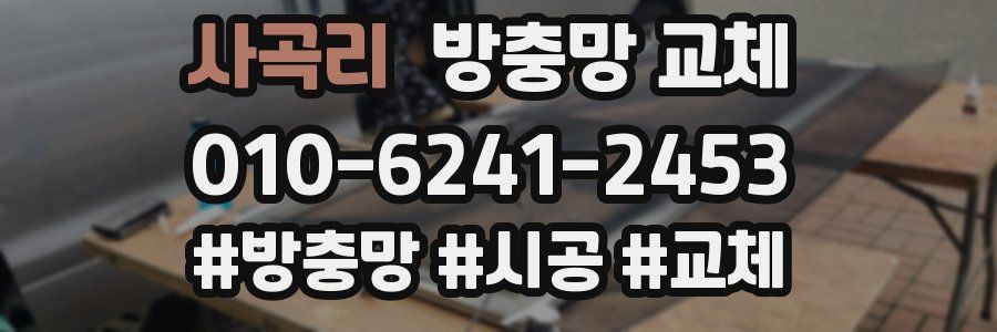 사곡리 방충망 교체