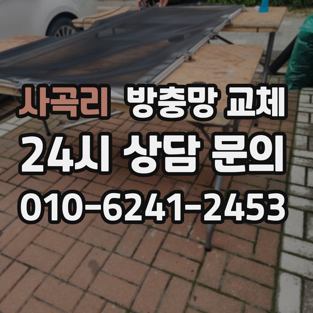 사곡리 방충망 교체