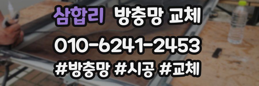 삼합리 방충망 교체