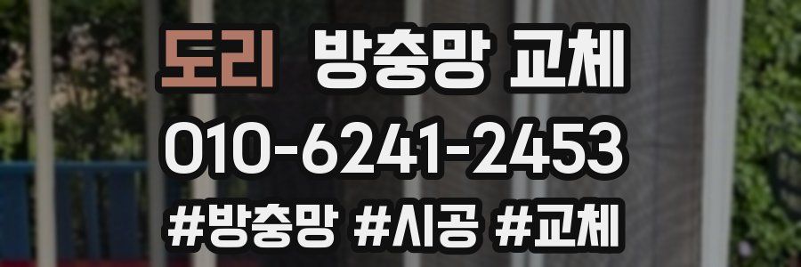 도리 방충망 교체
