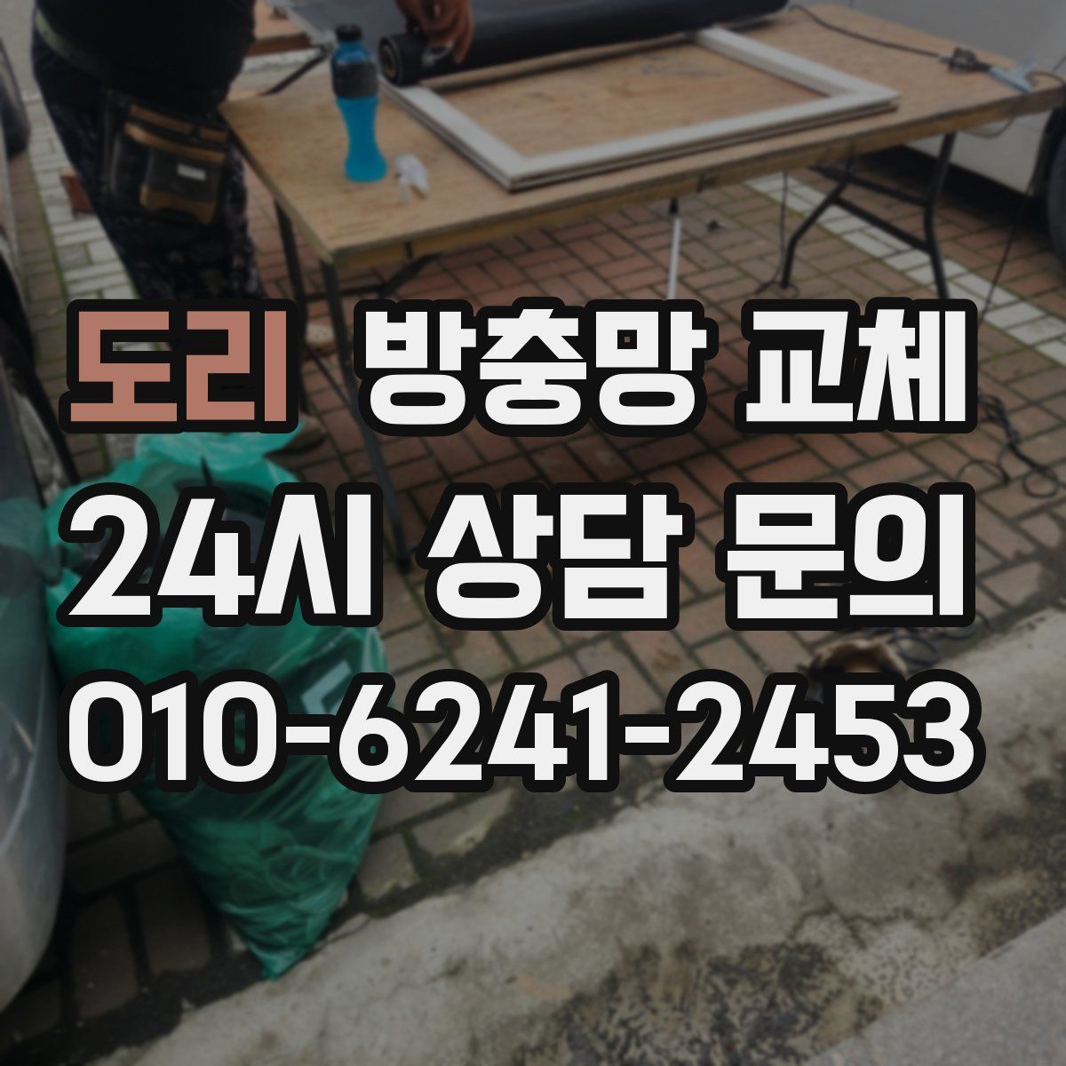 도리 방충망 교체