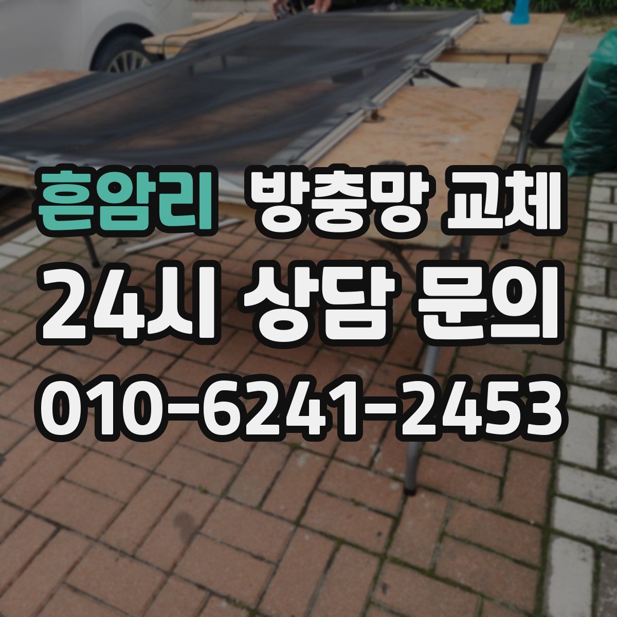 흔암리 방충망 교체