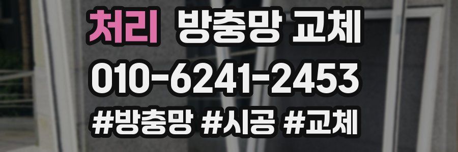 처리 방충망 교체