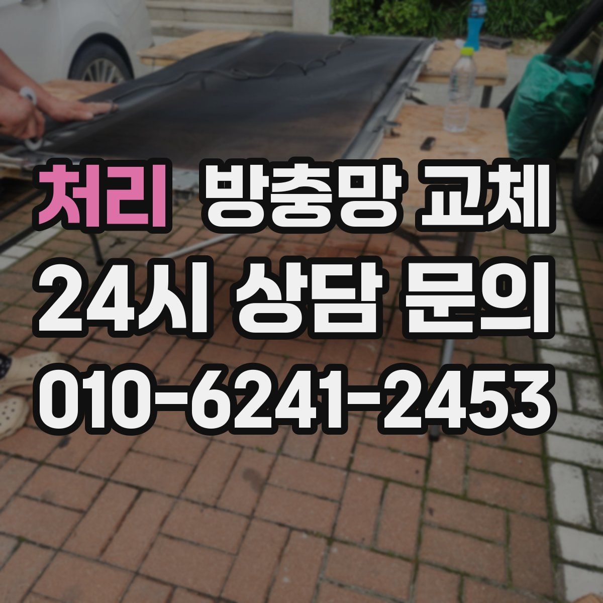 처리 방충망 교체