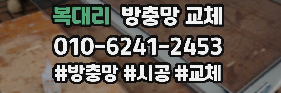 복대리 방충망 교체