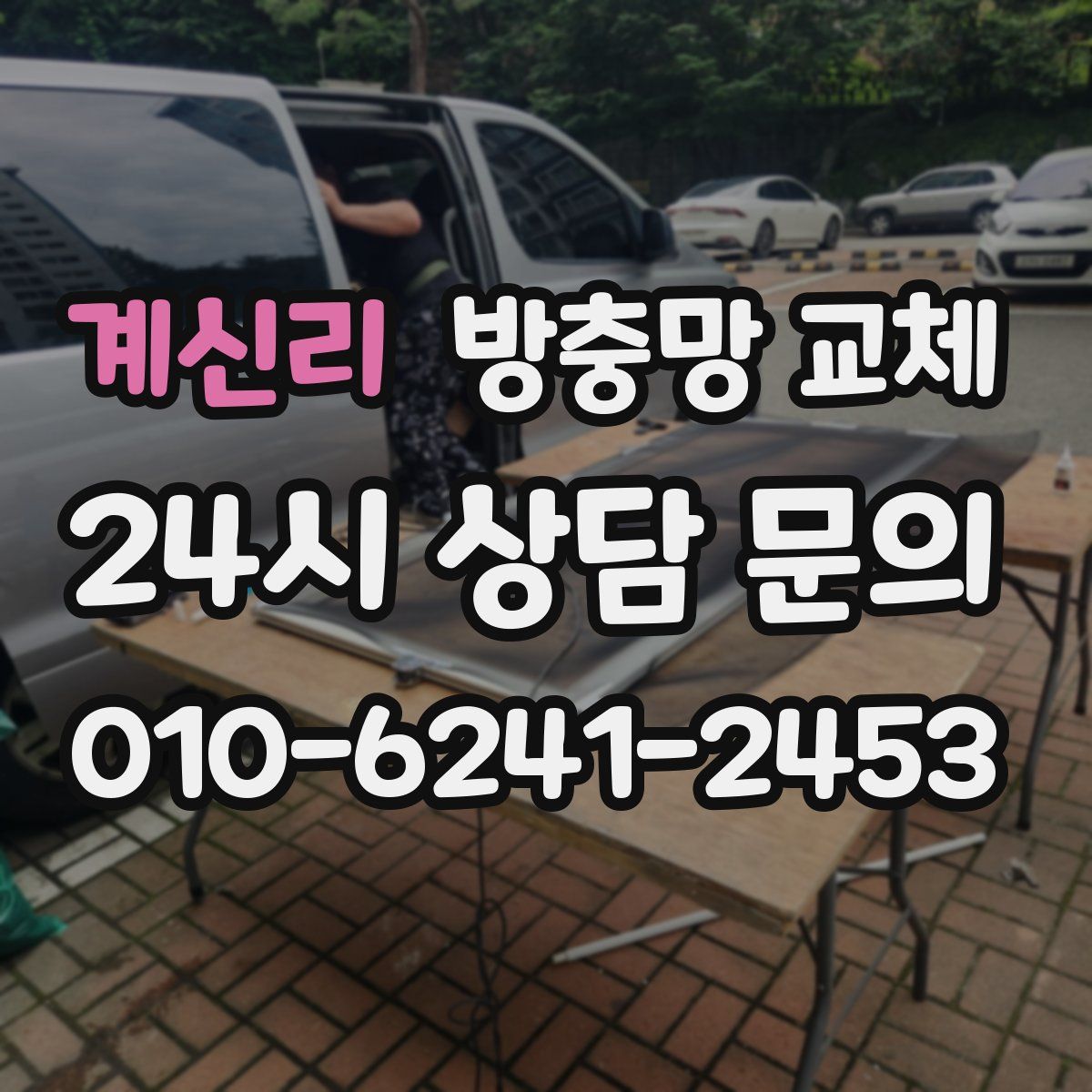 계신리 방충망 교체