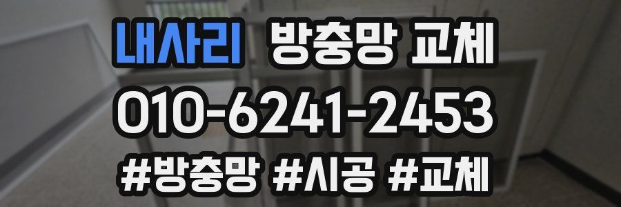 내사리 방충망 교체