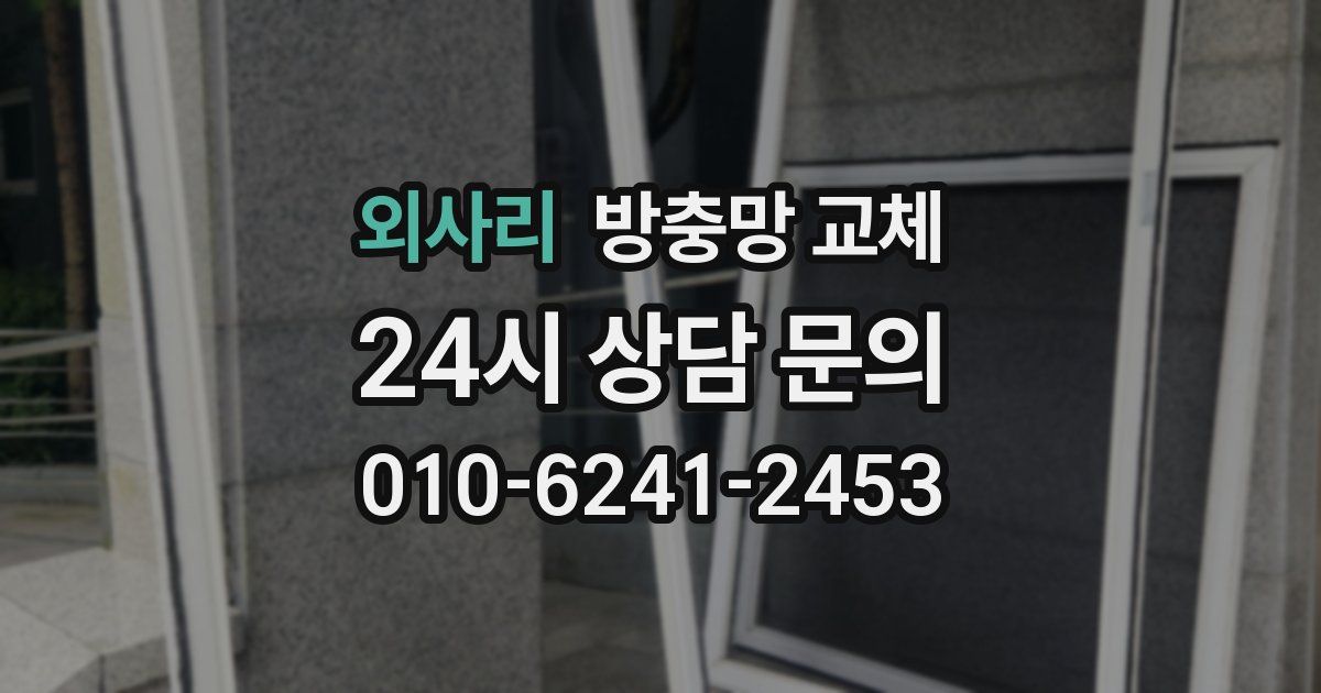 외사리 방충망 교체