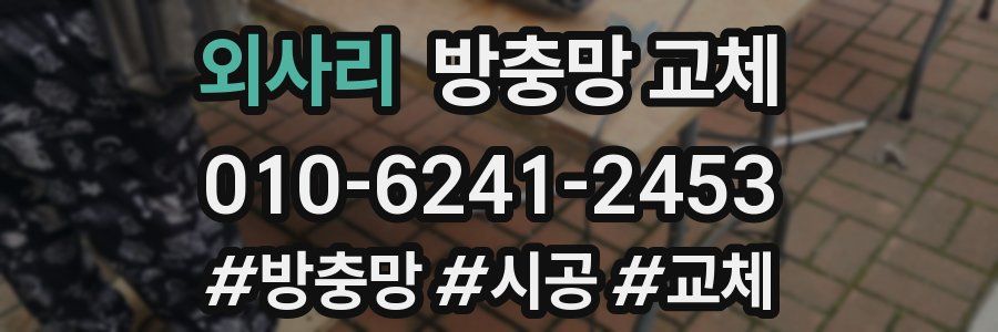 외사리 방충망 교체