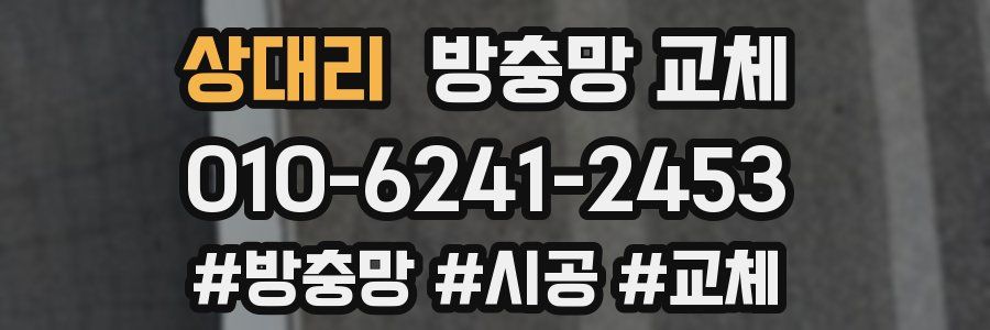 상대리 방충망 교체