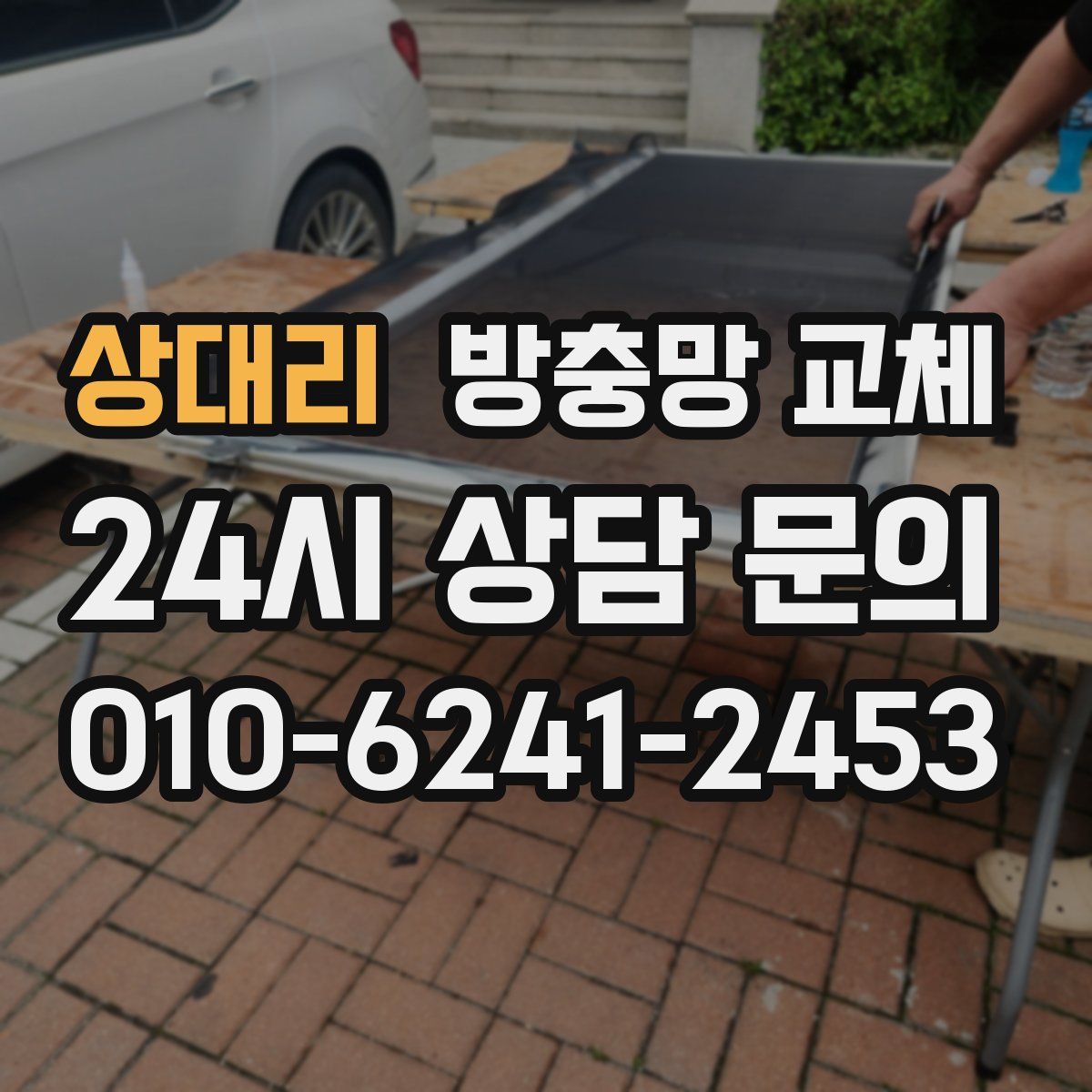 상대리 방충망 교체