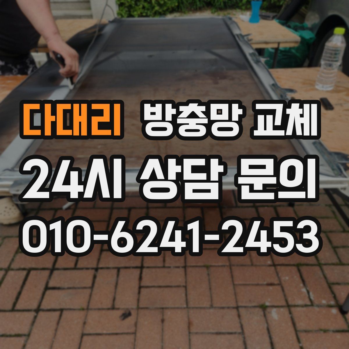 다대리 방충망 교체