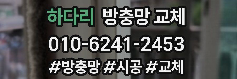 하다리 방충망 교체