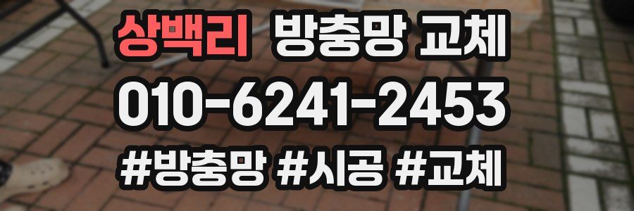 상백리 방충망 교체