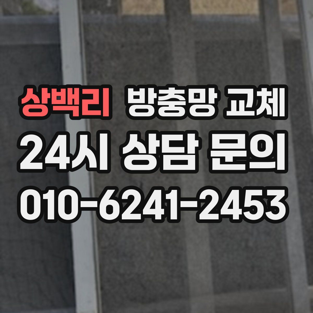 상백리 방충망 교체