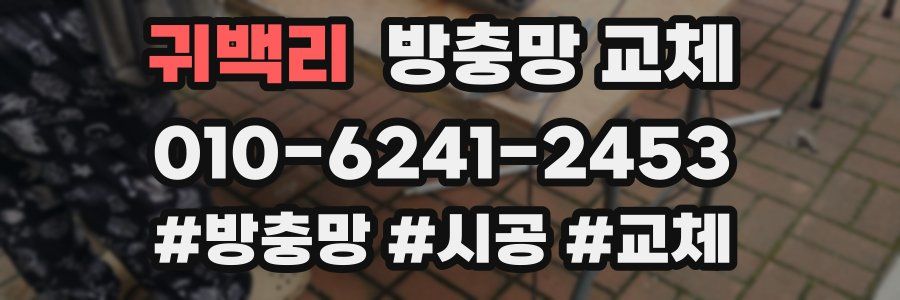 귀백리 방충망 교체