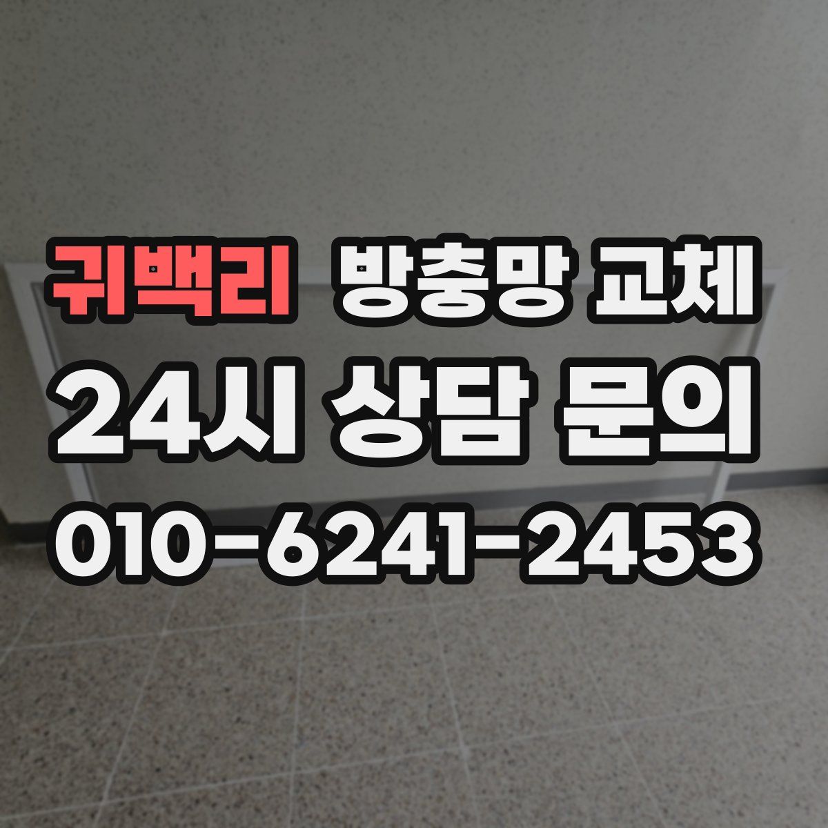 귀백리 방충망 교체