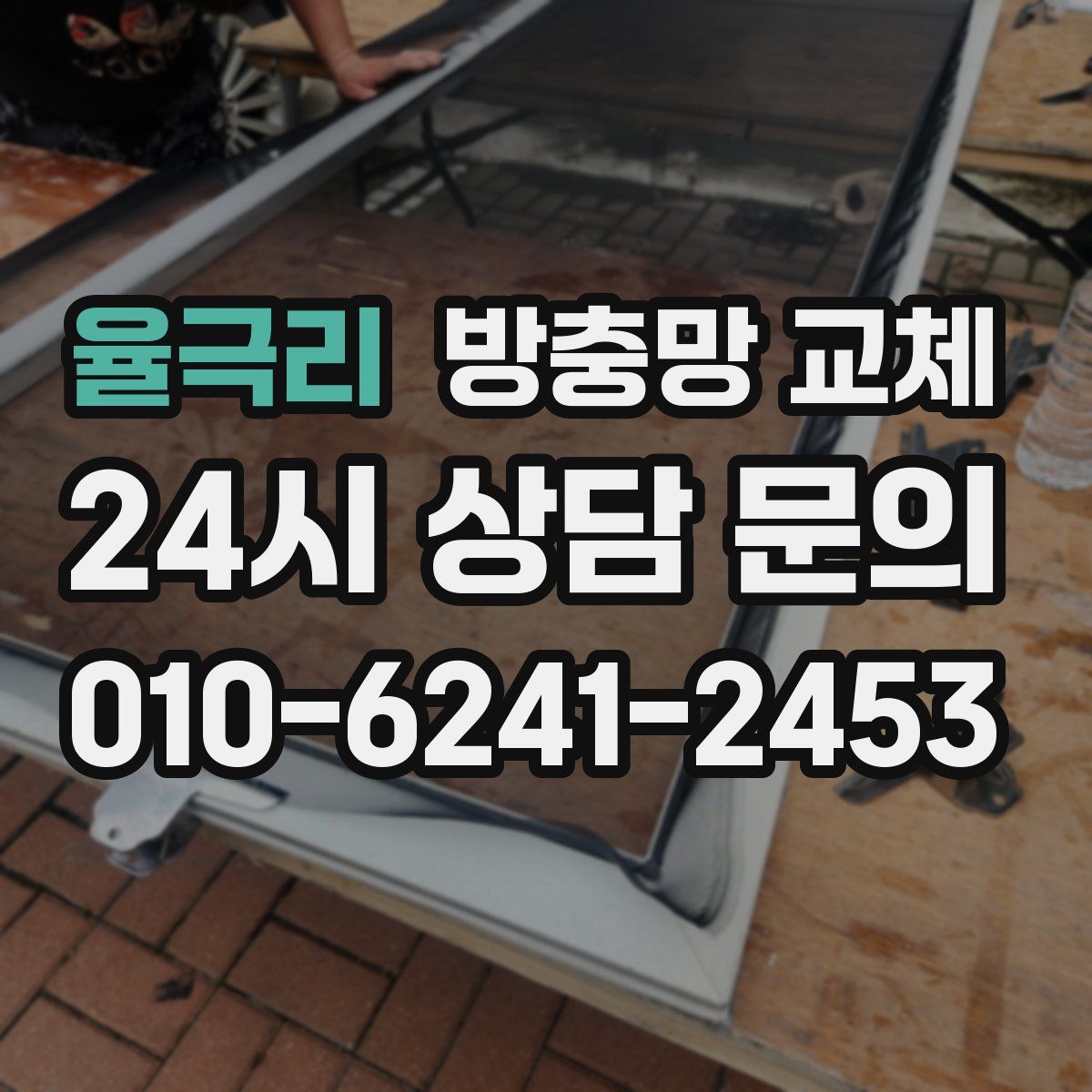 율극리 방충망 교체