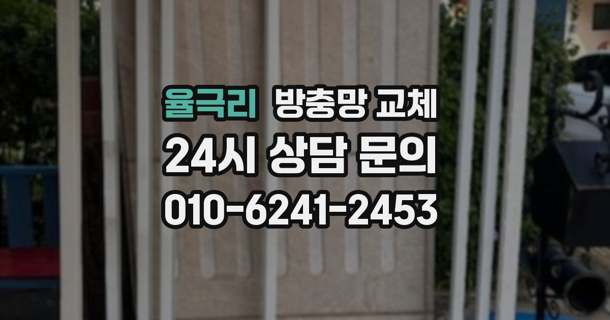 율극리 방충망 교체