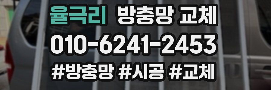 율극리 방충망 교체