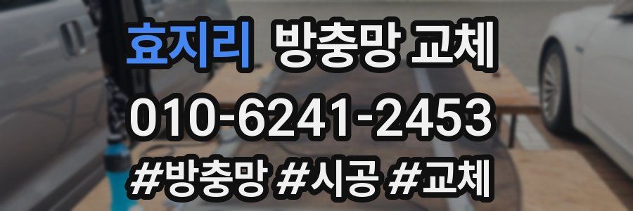 효지리 방충망 교체