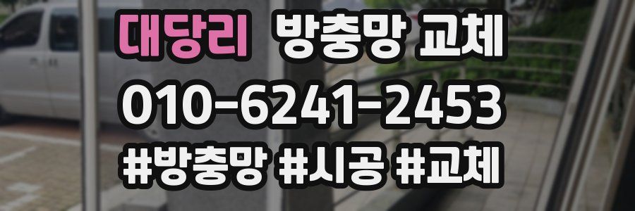 대당리 방충망 교체