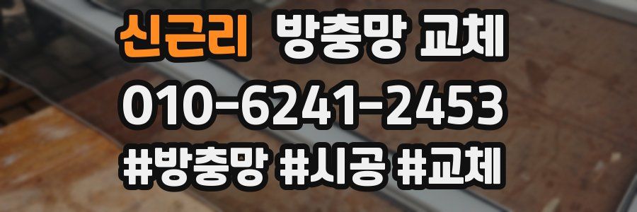 신근리 방충망 교체
