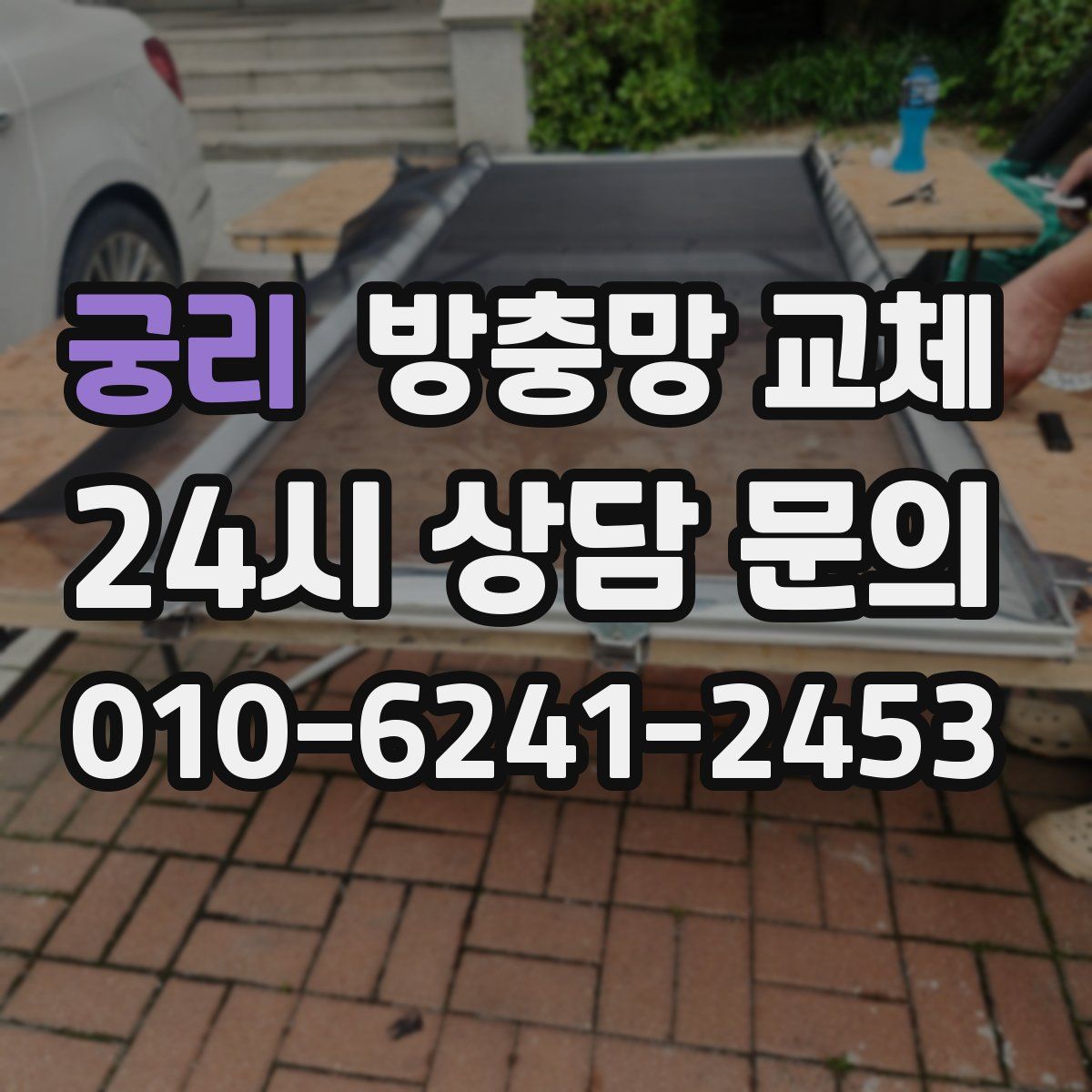 궁리 방충망 교체