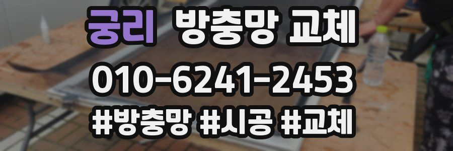 궁리 방충망 교체