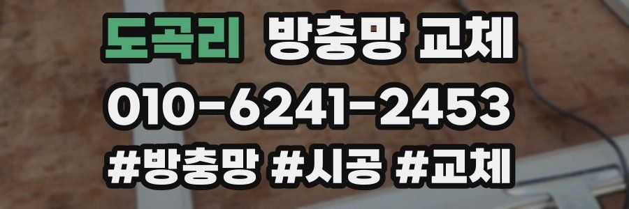 도곡리 방충망 교체